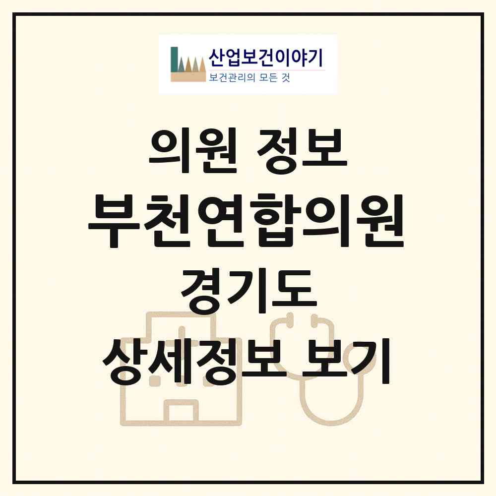 2026 부천연합의원 (부천시 심곡본동)|의원|요양기관 정보