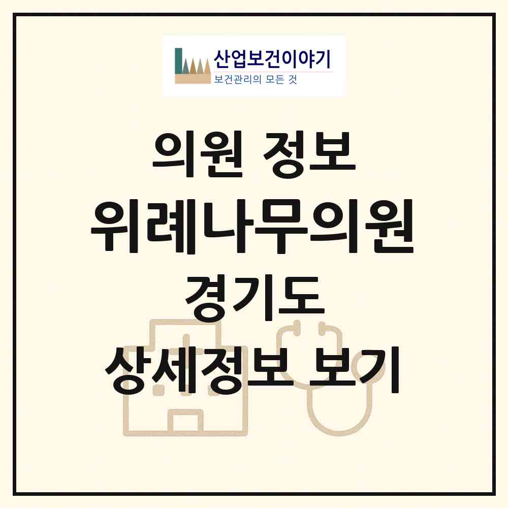 2026 위례나무의원 (성남시 위례동)|의원|요양기관 정보