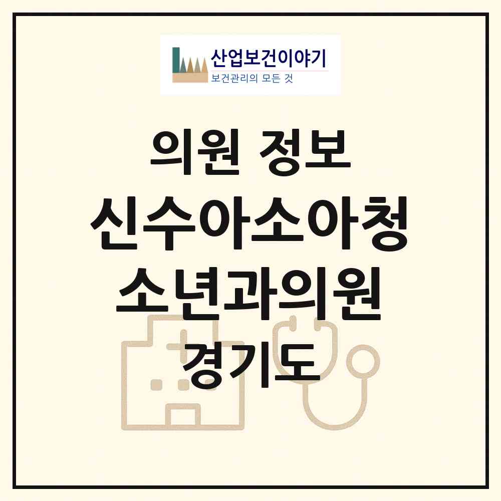 2026 신수아소아청소년과의원 (화성시 동탄5동)|의원|요양기관 정보
