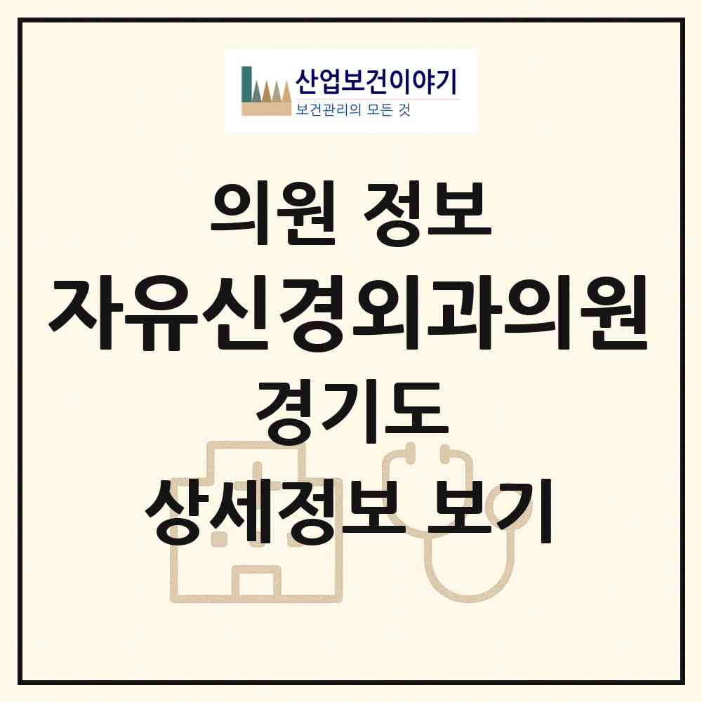 2026 자유신경외과의원 (성남시 성남동)|의원|요양기관 정보