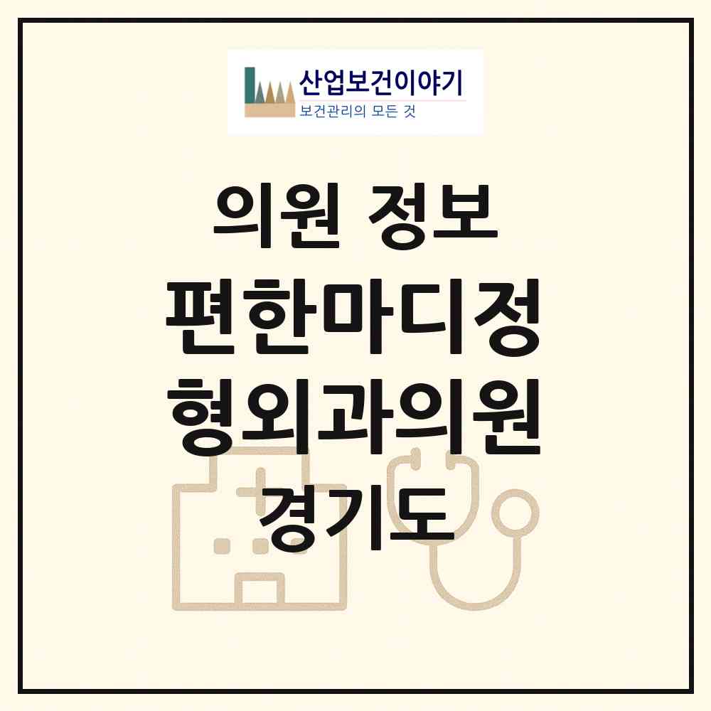 2026 편한마디정형외과의원 (구리시 인창동)|의원|요양기관 정보