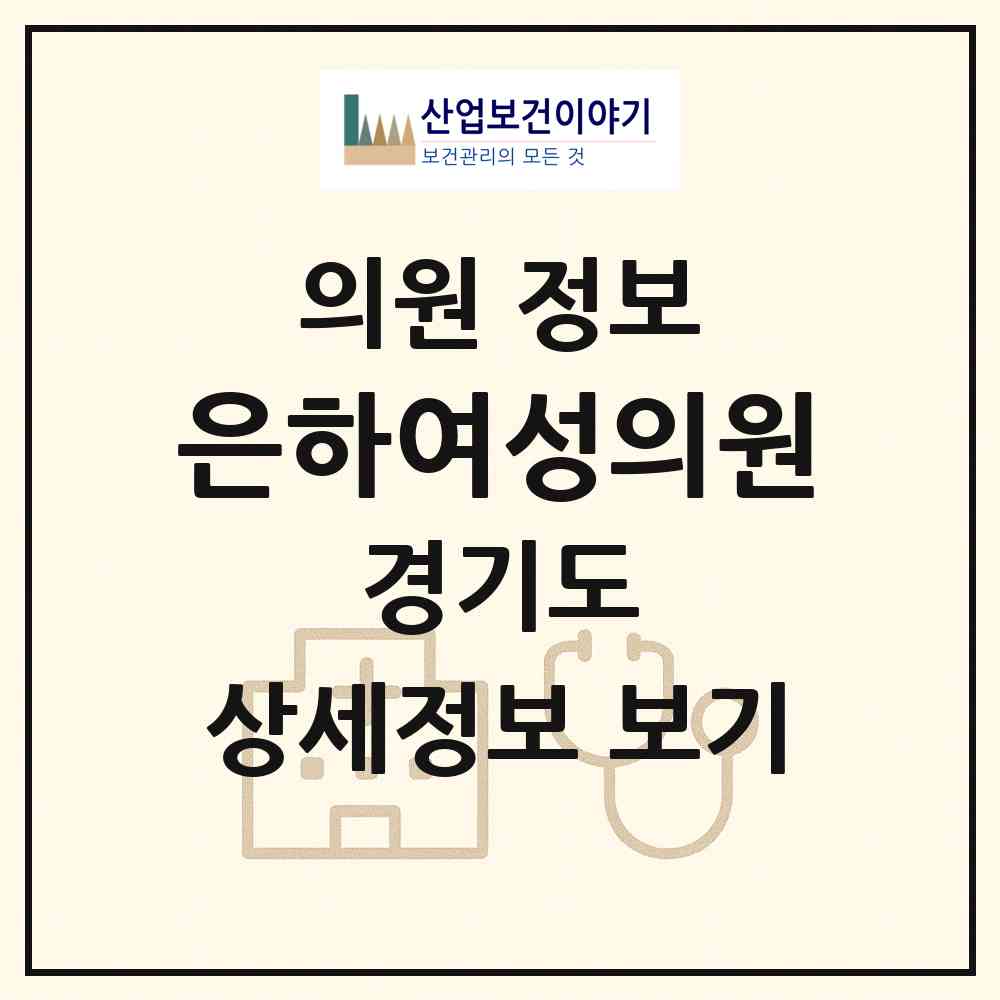 2026 은하여성의원 (군포시 군포2동)|의원|요양기관 정보
