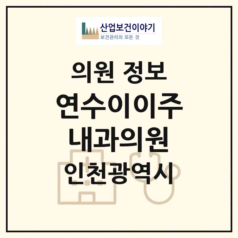 2026 연수이이주내과의원 (인천 연수구 연수2동)|의원|요양기관 정보