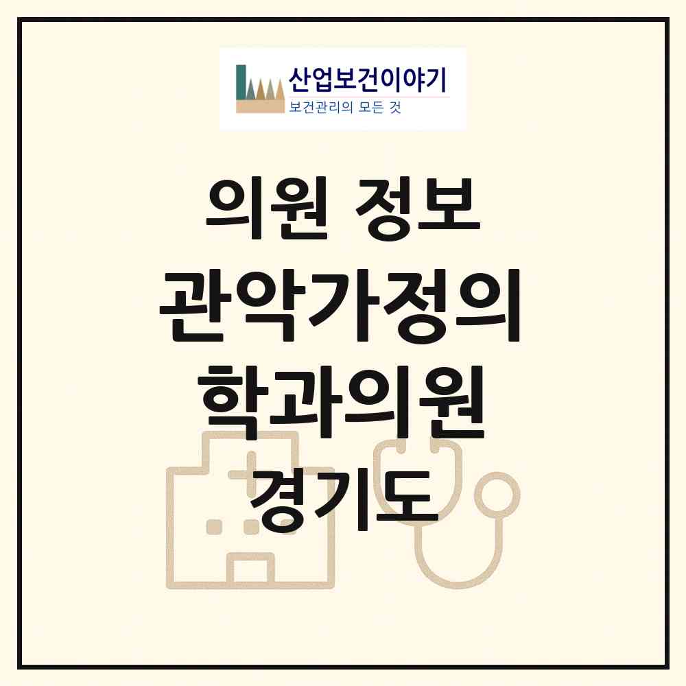 2026 관악가정의학과의원 (안양시 석수1동)|의원|요양기관 정보