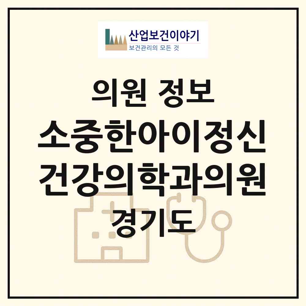 2026 소중한아이정신건강의학과의원 (부천시 상3동)|의원|요양기관 정보
