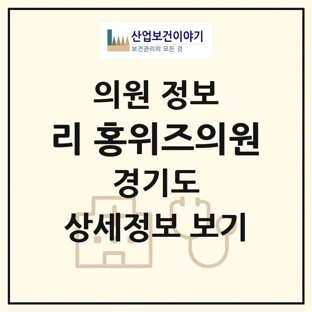 2026 리&홍위즈의원 (용인시 성복동)|의원|요양기관 정보