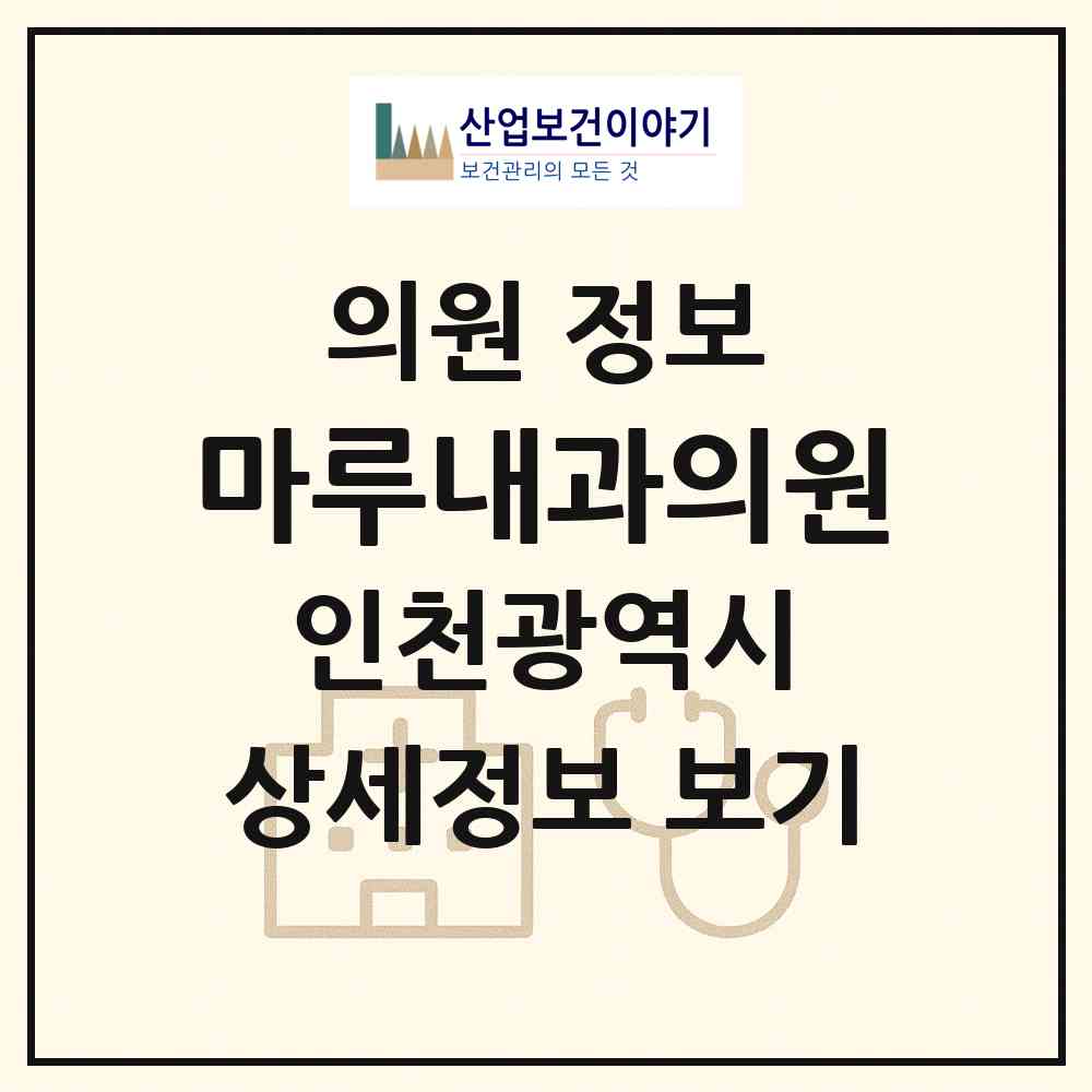 2026 마루내과의원 (인천 부평구 십정2동)|의원|요양기관 정보