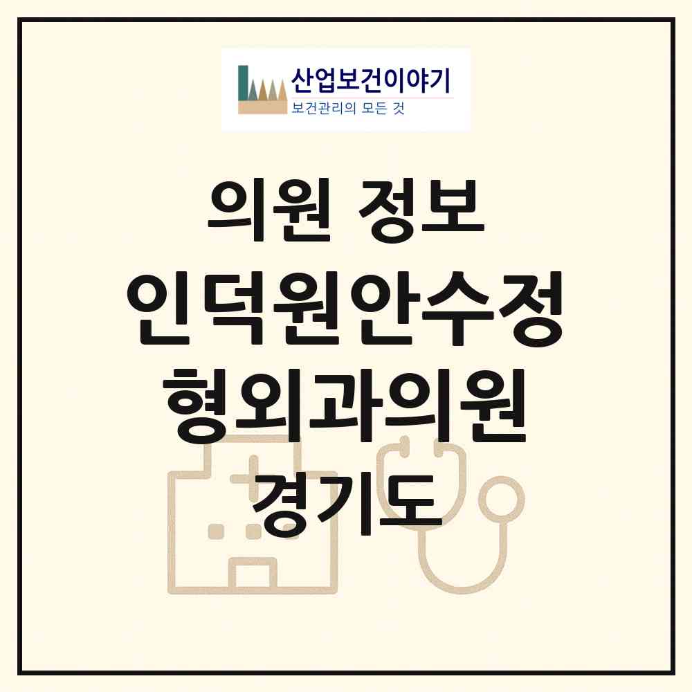 2026 인덕원안수정형외과의원 (안양시 인덕원동)|의원|요양기관 정보