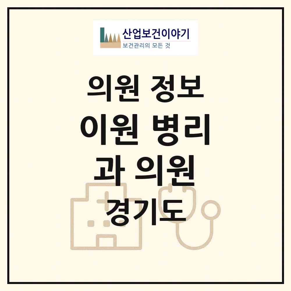 2026 이원 병리과 의원 (용인시 죽전3동)|의원|요양기관 정보