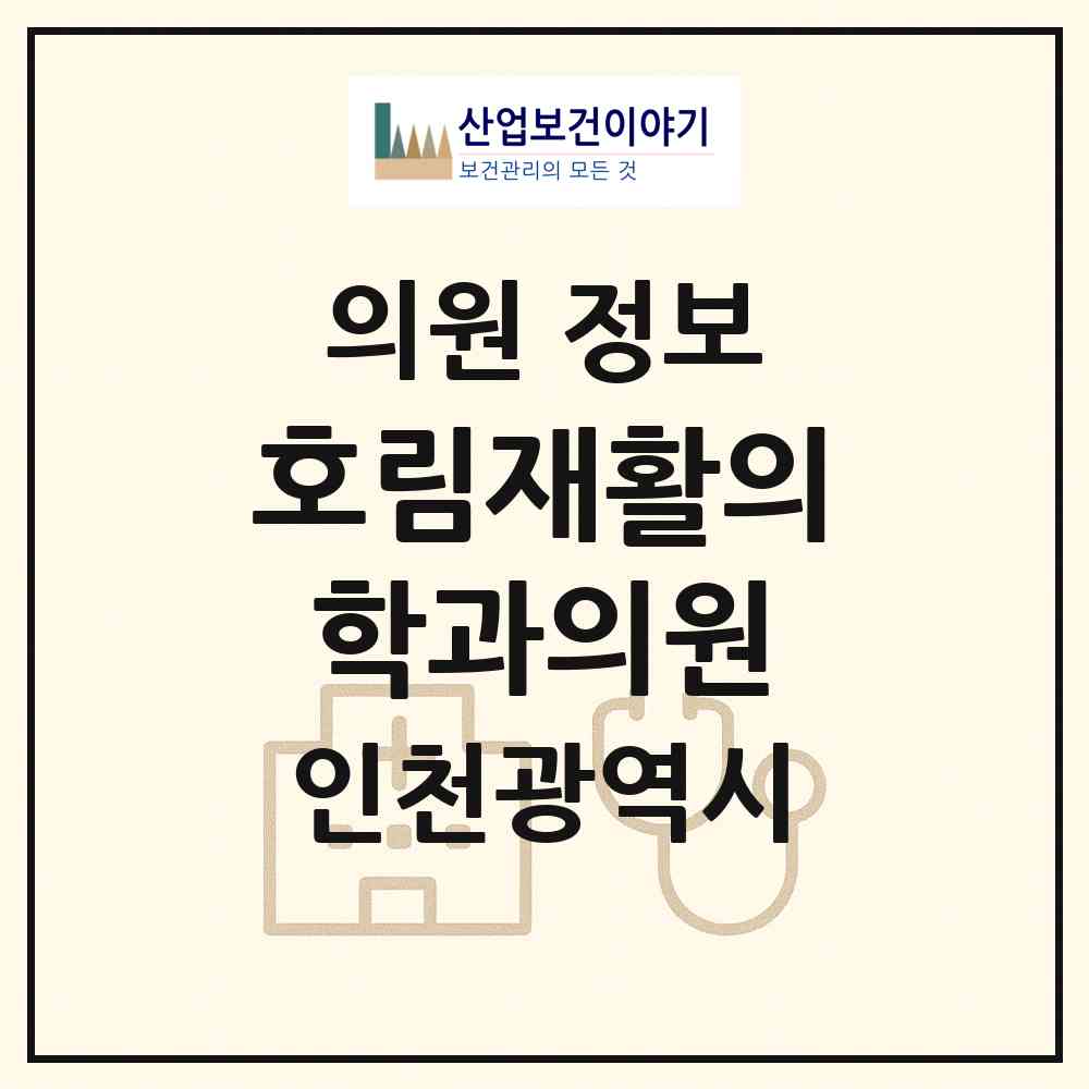 2026 호림재활의학과의원 (인천 미추홀구 숭의2동)|의원|요양기관 정보