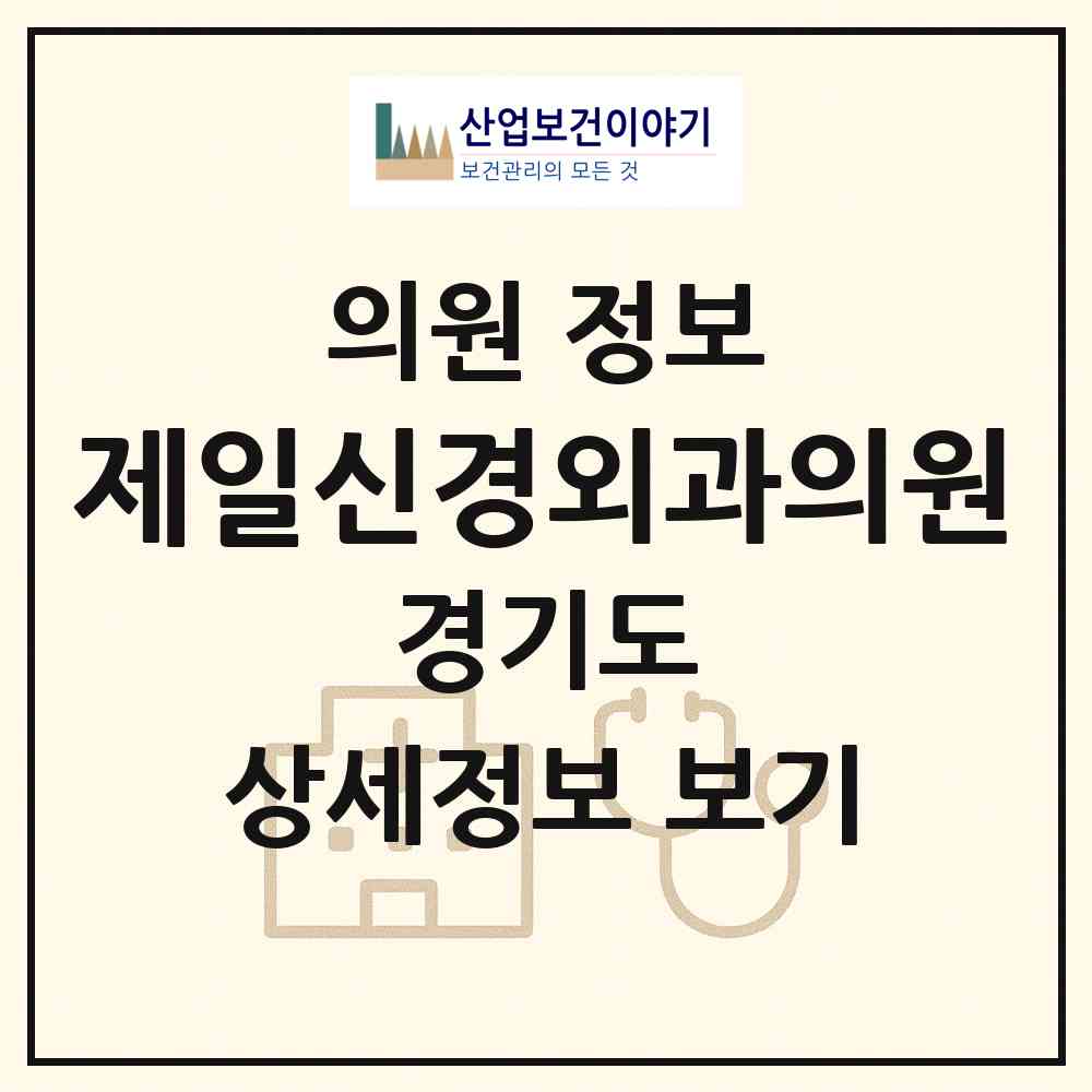 2026 제일신경외과의원 (여주시 여흥동)|의원|요양기관 정보