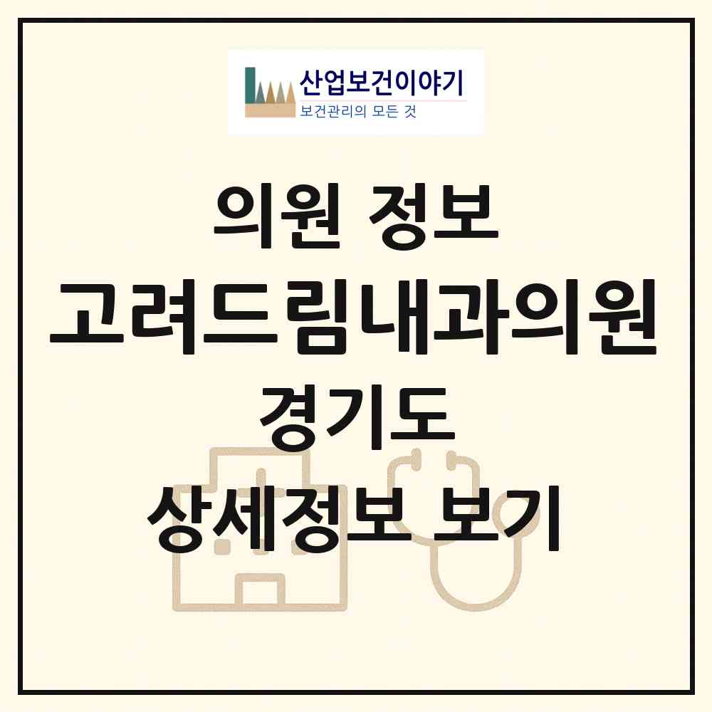 2026 고려드림내과의원 (성남시 성남동)|의원|요양기관 정보