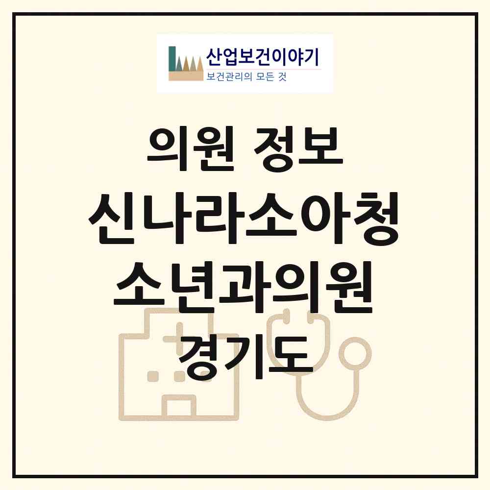 2026 신나라소아청소년과의원 (부천시 옥길동)|의원|요양기관 정보