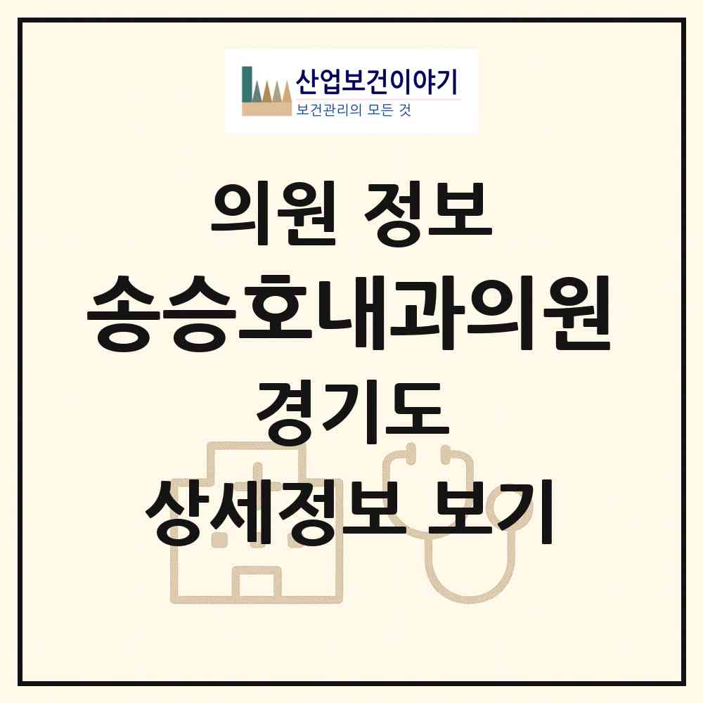 2026 송승호내과의원 (평택시 중앙동)|의원|요양기관 정보