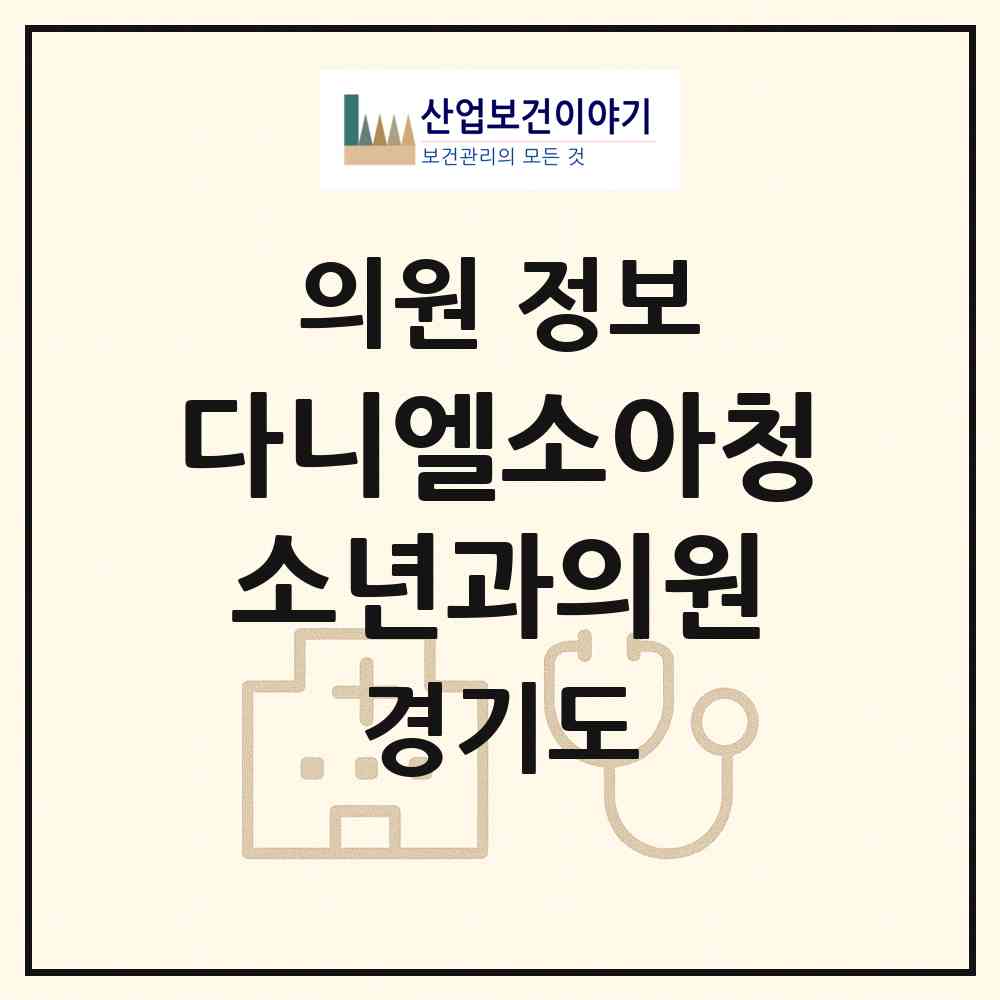 2026 다니엘소아청소년과의원 (파주시 운정1동)|의원|요양기관 정보