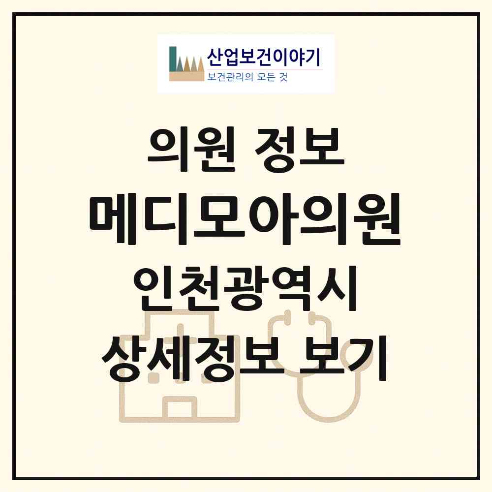 2026 메디모아의원 (인천 연수구 동춘3동)|의원|요양기관 정보