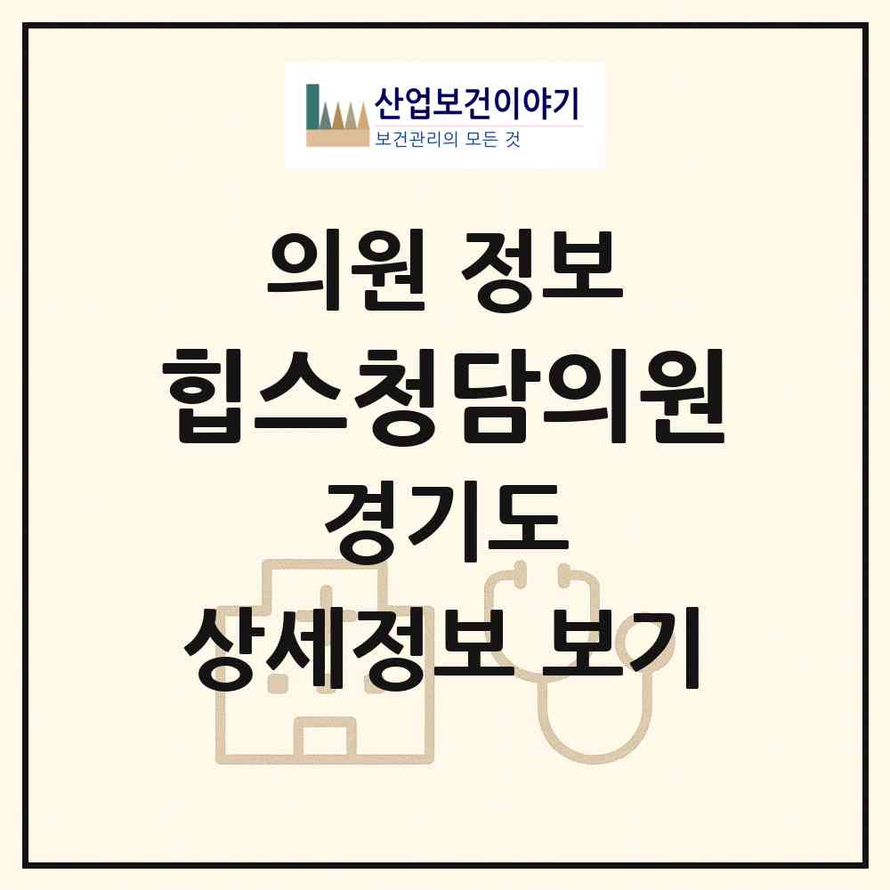 2026 힙스청담의원 (성남시 정자1동)|의원|요양기관 정보
