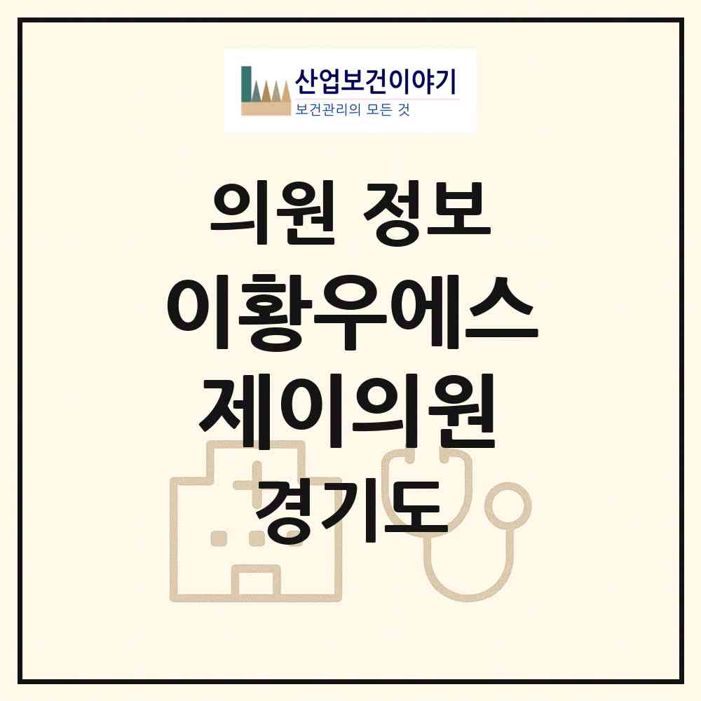2026 이황우에스제이의원 (고양시 대화동)|의원|요양기관 정보