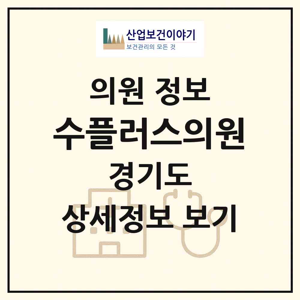 2026 수플러스의원 (용인시 중앙동)|의원|요양기관 정보