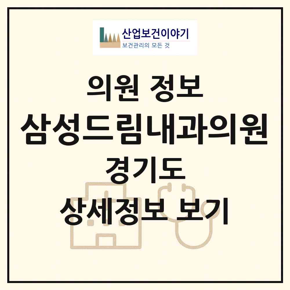 2026 삼성드림내과의원 (용인시 기흥동)|의원|요양기관 정보