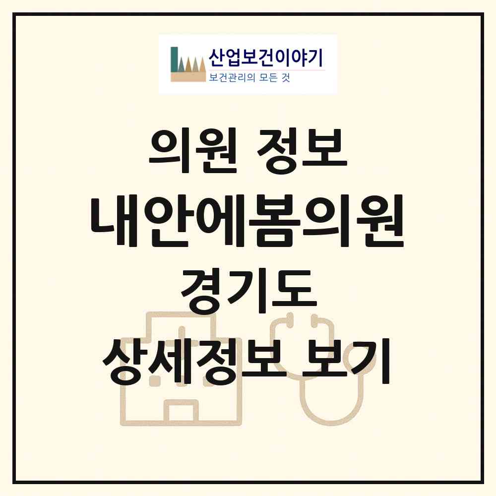 2026 내안에봄의원 (고양시 백석1동)|의원|요양기관 정보