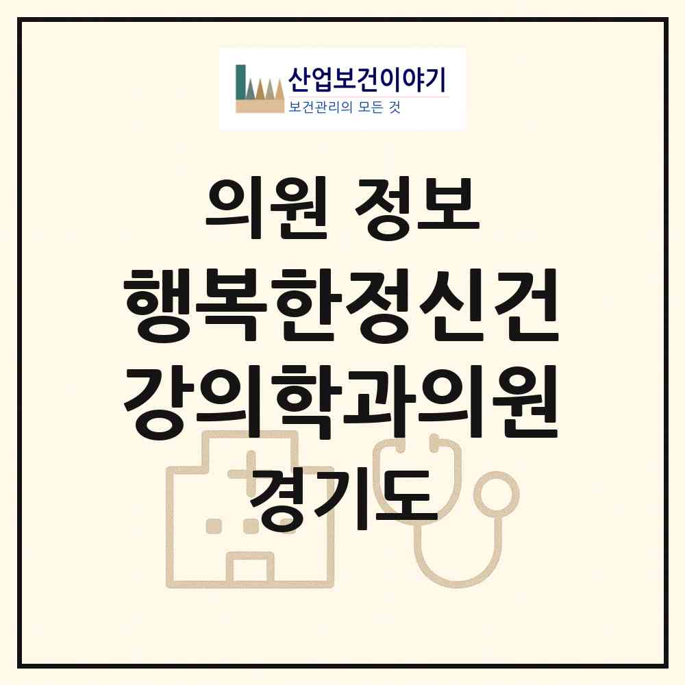 2026 행복한정신건강의학과의원 (성남시 신흥1동)|의원|요양기관 정보