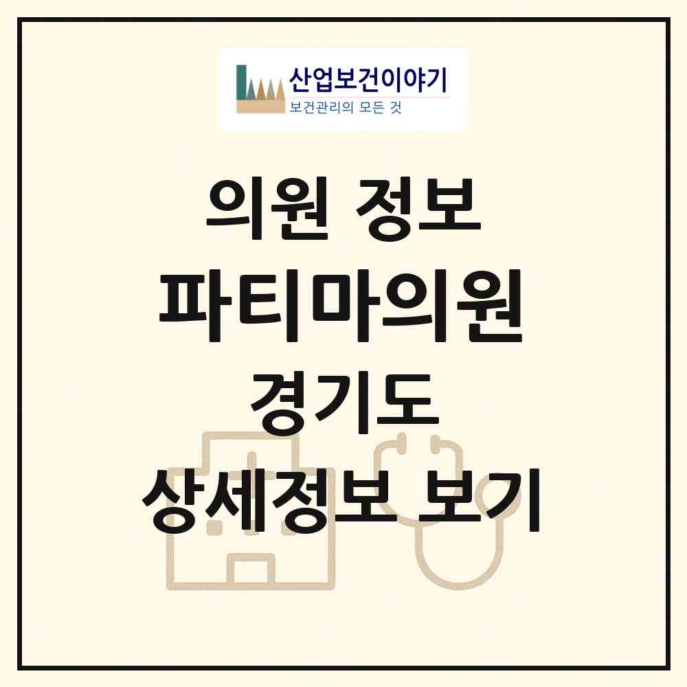 2026 파티마의원 (부천시 역곡3동)|의원|요양기관 정보