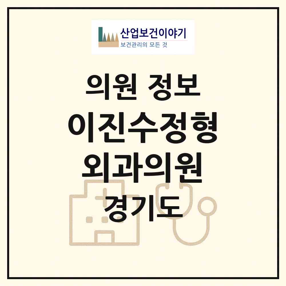 2026 이진수정형외과의원 (안산시 호수동)|의원|요양기관 정보
