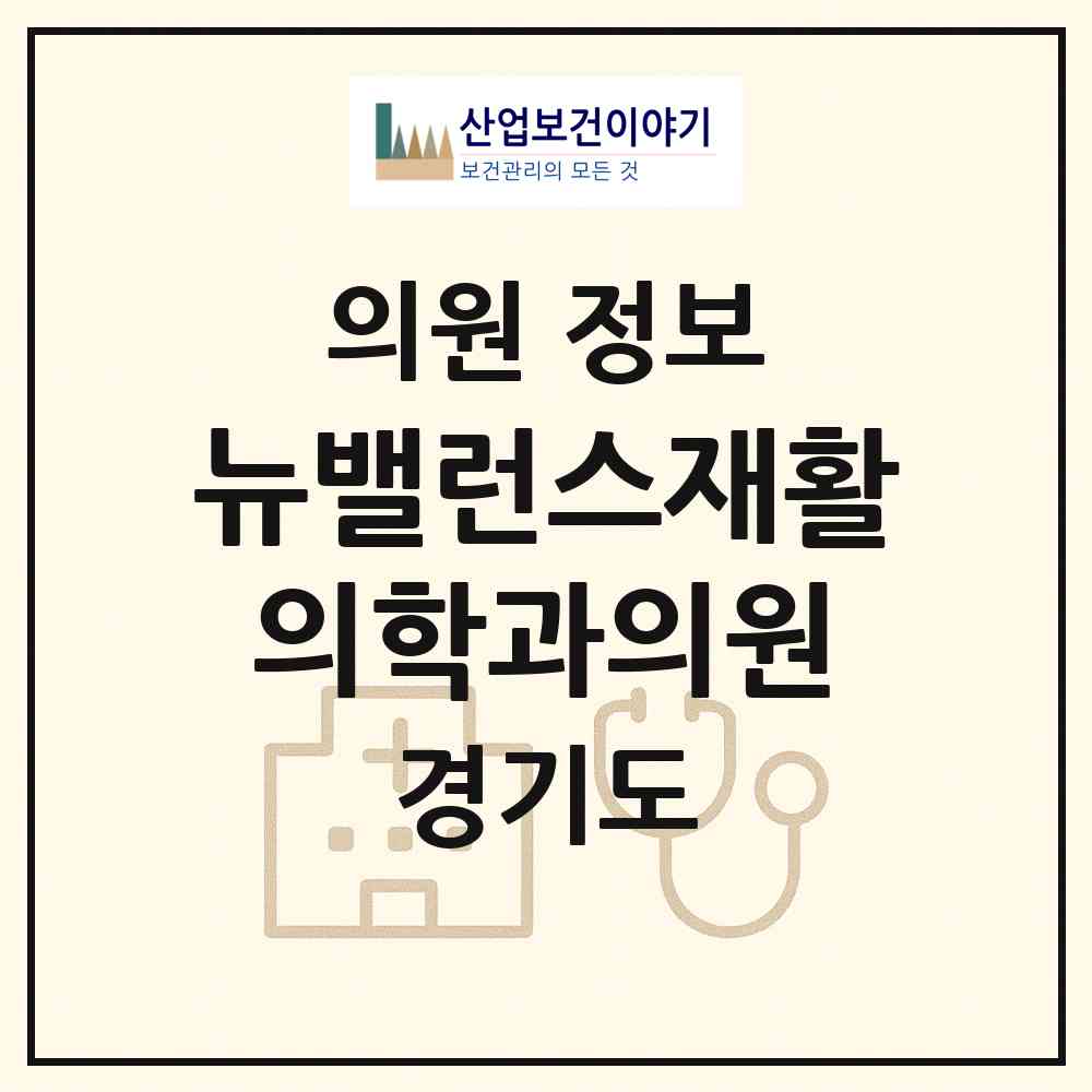 2026 뉴밸런스재활의학과의원 (용인시 보라동)|의원|요양기관 정보