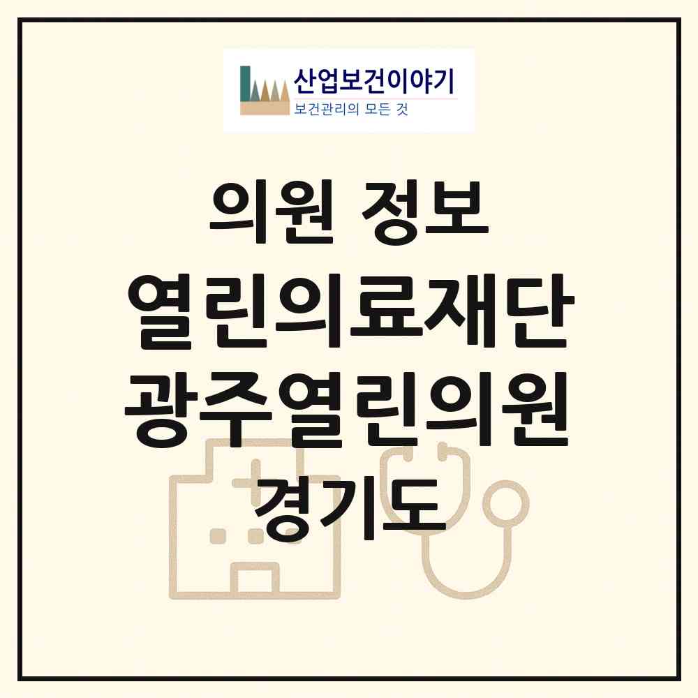 2026 (의)열린의료재단광주열린의원 (광주시 경안동)|의원|요양기관 정보