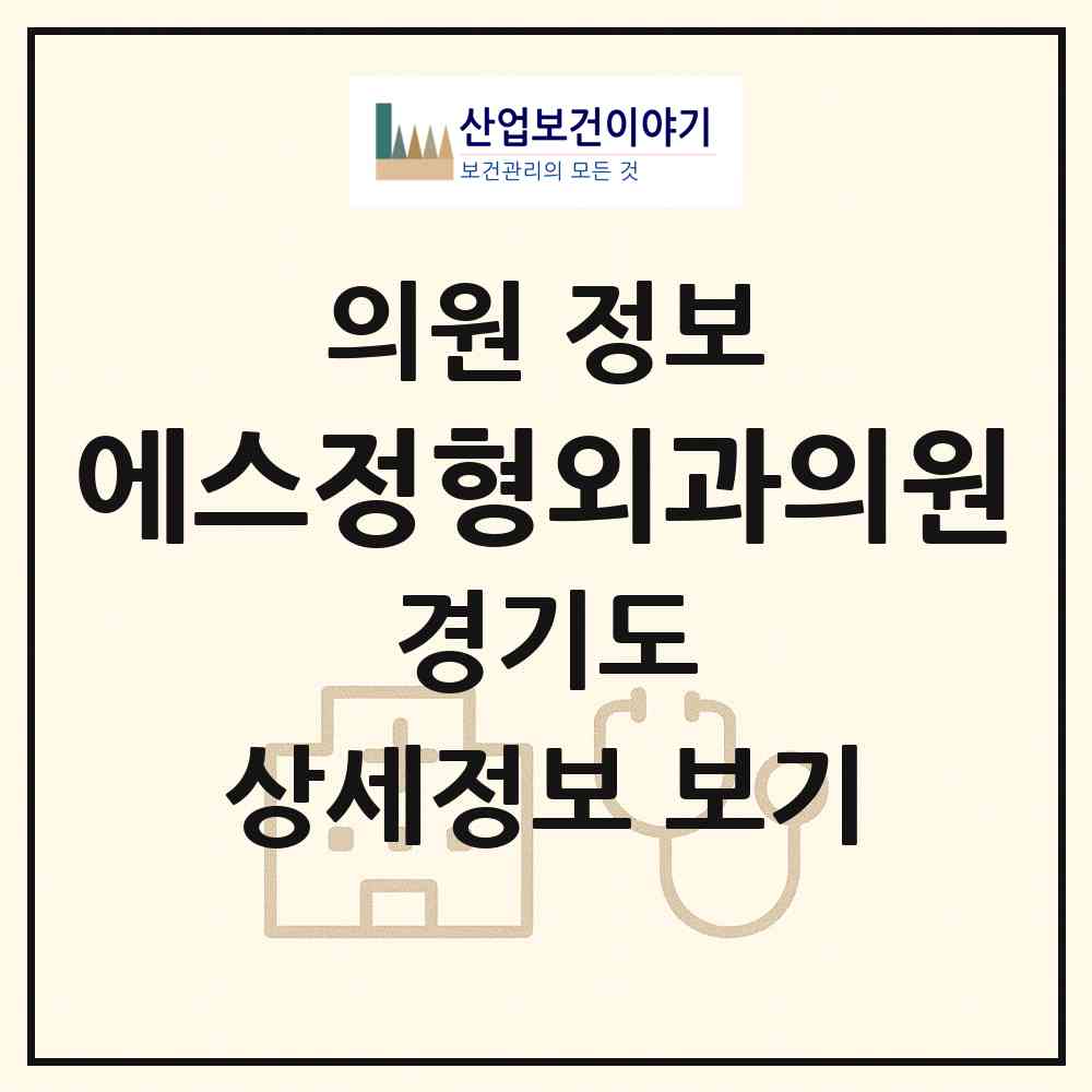 2026 에스정형외과의원 (안산시 중앙동)|의원|요양기관 정보