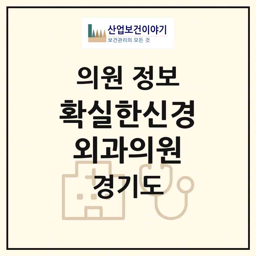 2026 확실한신경외과의원 (시흥시 정왕4동)|의원|요양기관 정보