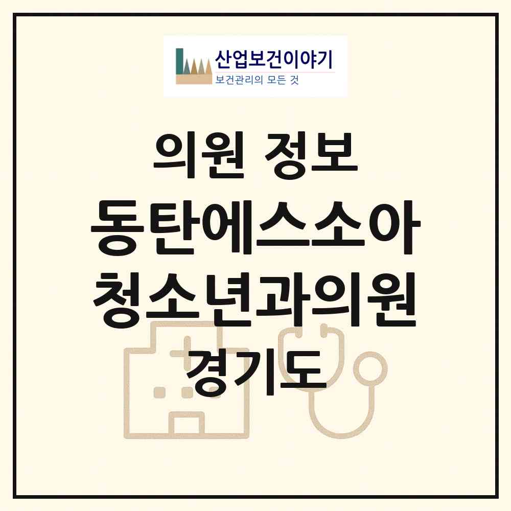 2026 동탄에스소아청소년과의원 (화성시 동탄9동)|의원|요양기관 정보