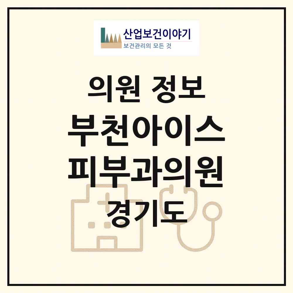 2026 부천아이스피부과의원 (부천시 중3동)|의원|요양기관 정보