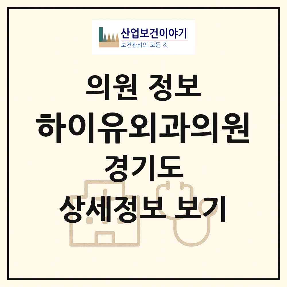 2026 하이유외과의원 (수원시 인계동)|의원|요양기관 정보