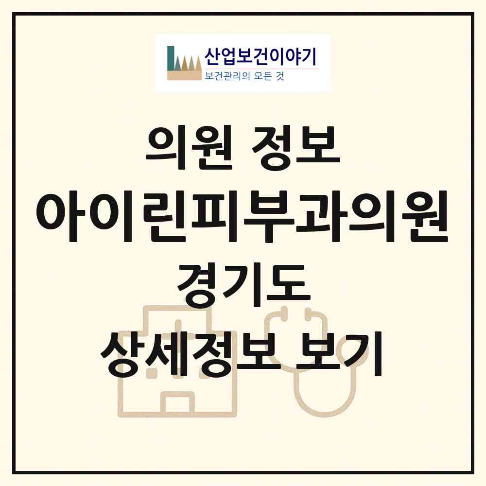 2026 아이린피부과의원 (성남시 정자1동)|의원|요양기관 정보