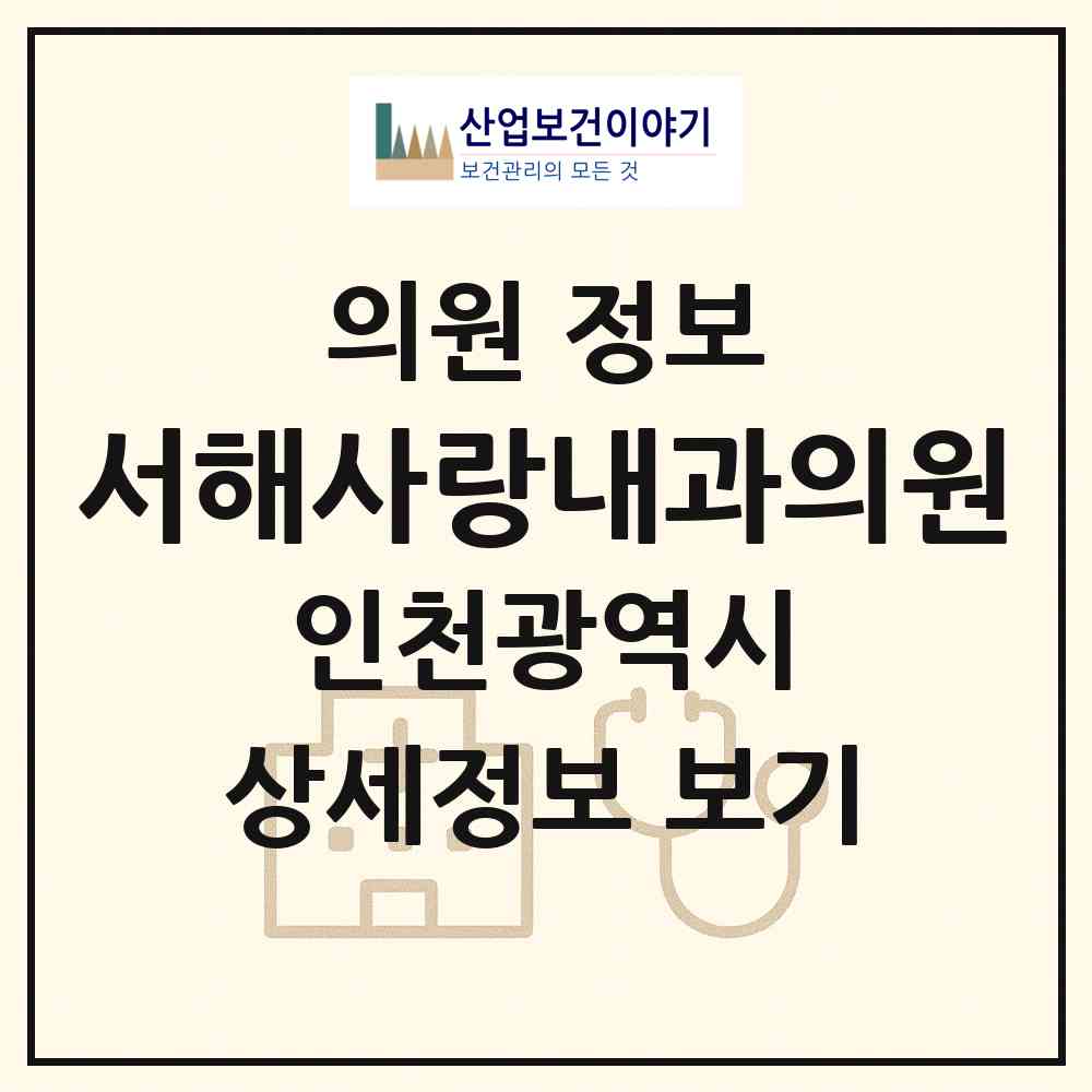 2026 서해사랑내과의원 (인천 미추홀구 용현2동)|의원|요양기관 정보