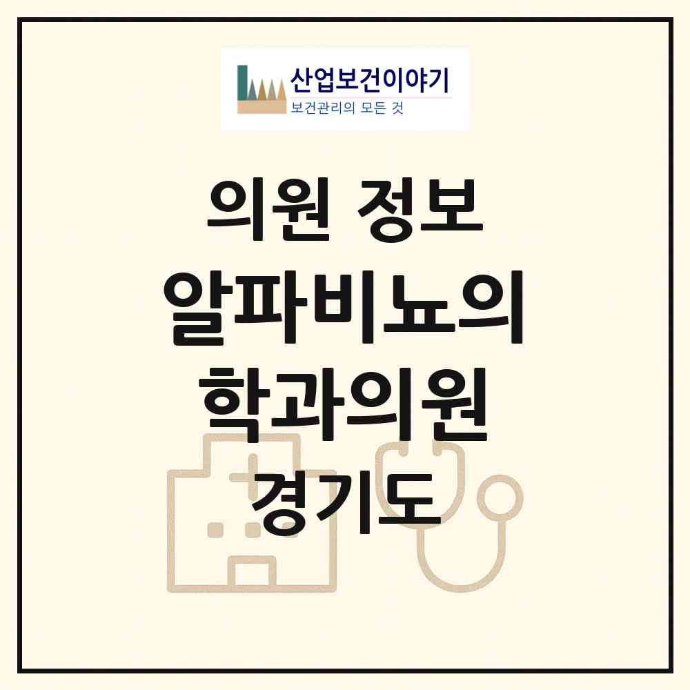 2026 알파비뇨의학과의원 (성남시 백현동)|의원|요양기관 정보