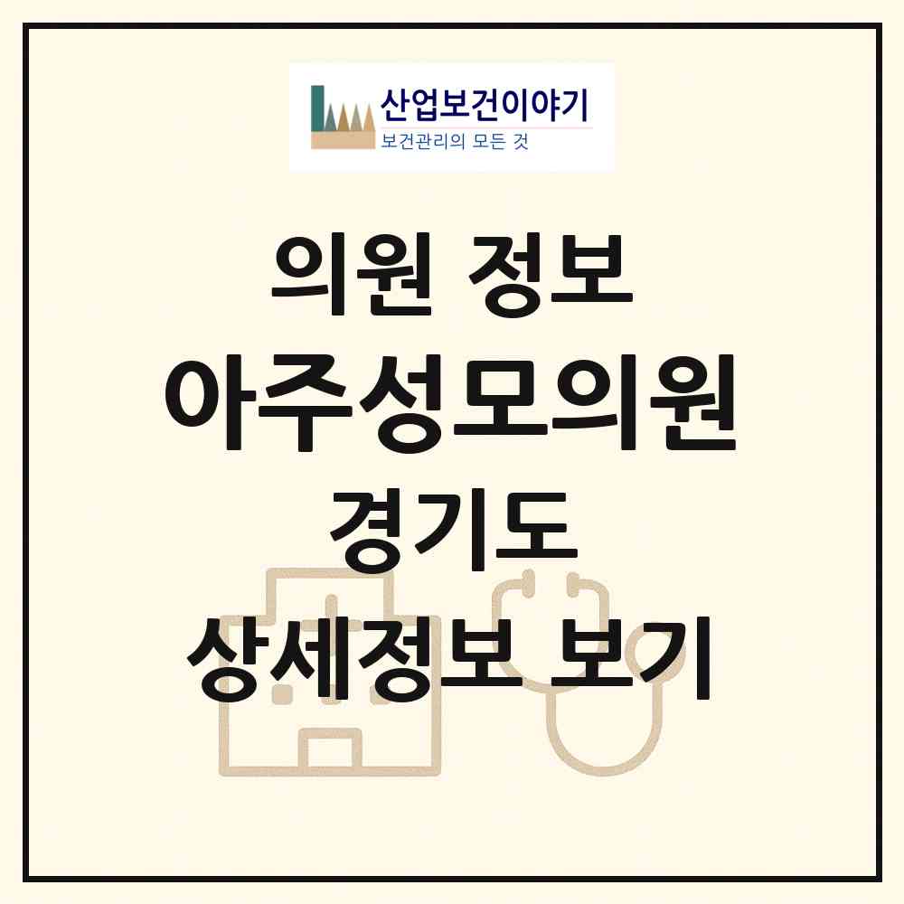 2026 아주성모의원 (수원시 영화동)|의원|요양기관 정보