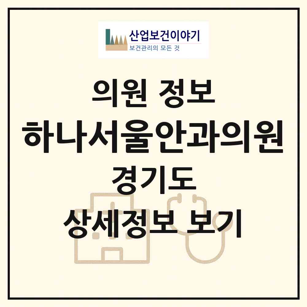 2026 하나서울안과의원 (부천시 중4동)|의원|요양기관 정보