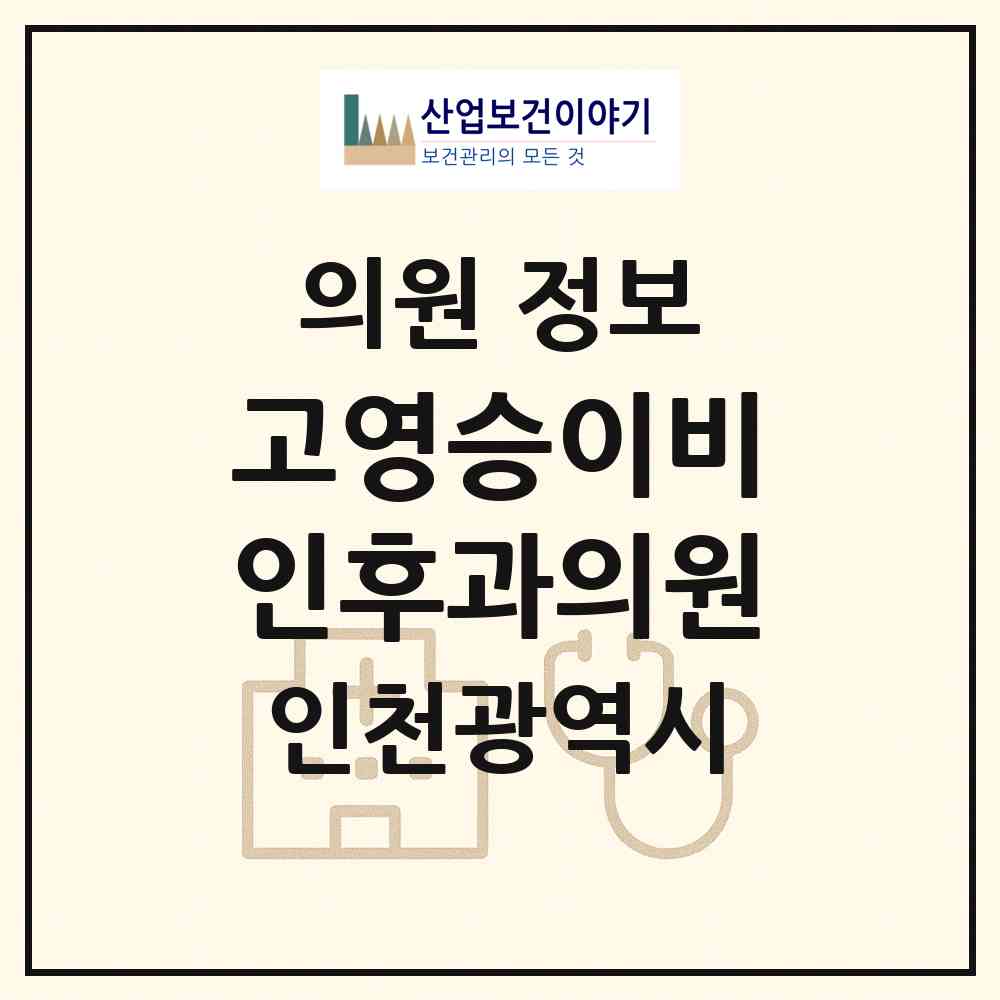 2026 고영승이비인후과의원 (인천 서구 오류왕길동)|의원|요양기관 정보