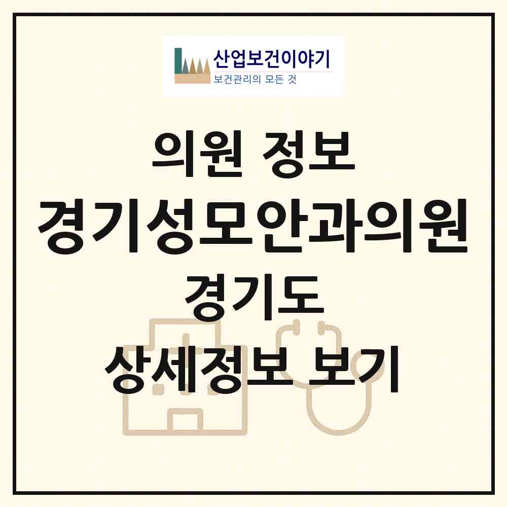 2026 경기성모안과의원 (평택시 중앙동)|의원|요양기관 정보