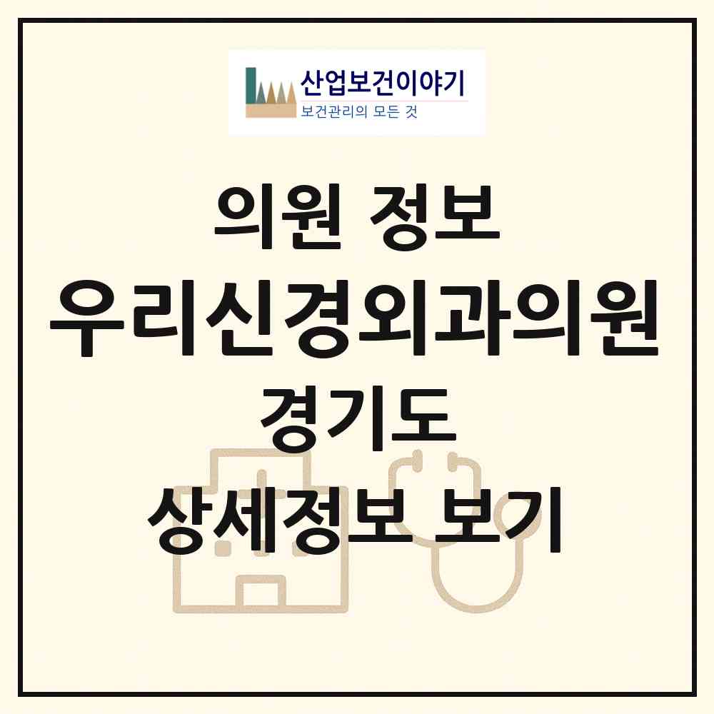 2026 우리신경외과의원 (평택시 원평동)|의원|요양기관 정보