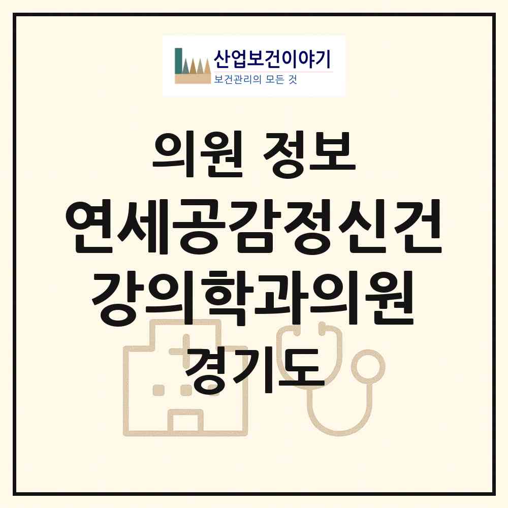 2026 연세공감정신건강의학과의원 (군포시 광정동)|의원|요양기관 정보