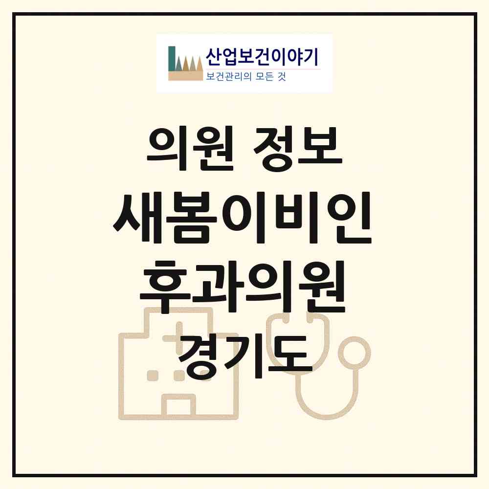 2026 새봄이비인후과의원 (성남시 판교동)|의원|요양기관 정보