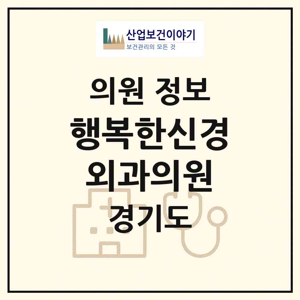 2026 행복한신경외과의원 (의정부시 자금동)|의원|요양기관 정보