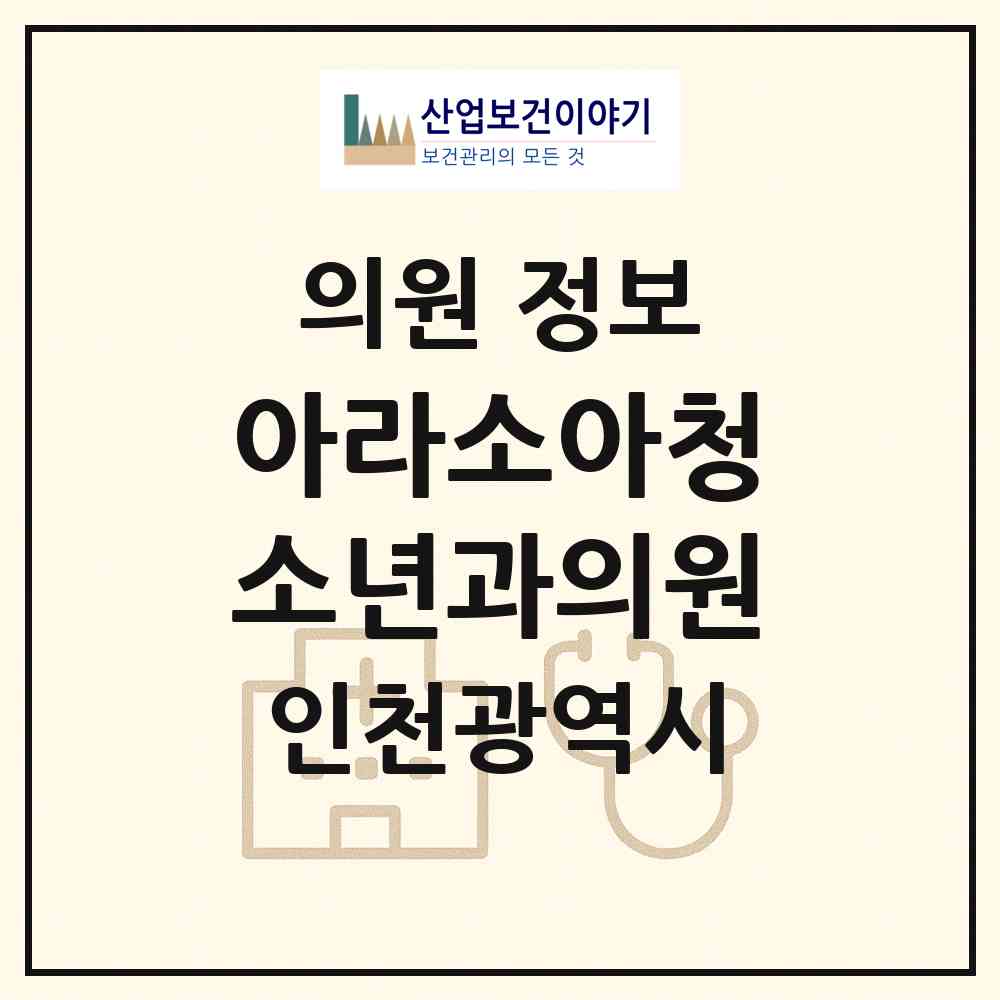 2026 아라소아청소년과의원 (인천 연수구 송도4동)|의원|요양기관 정보