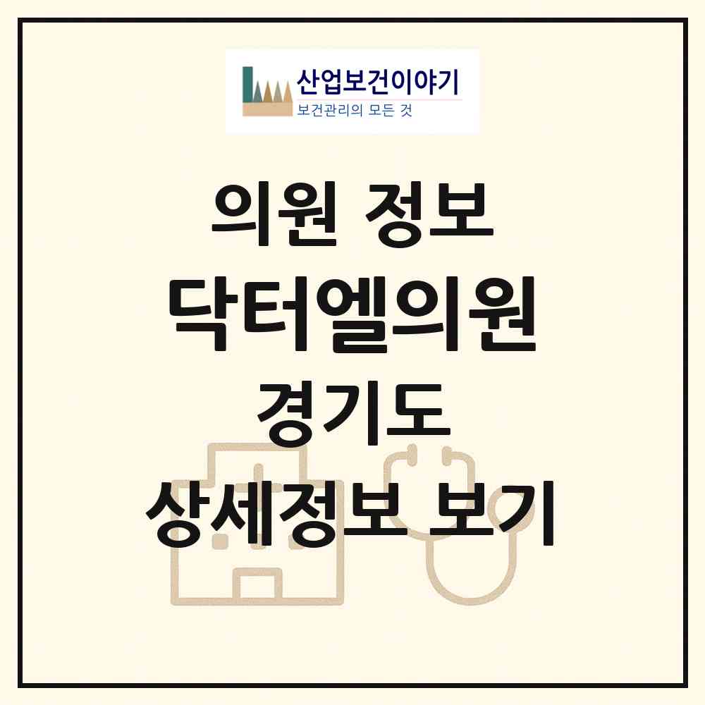 2026 닥터엘의원 (성남시 상대원3동)|의원|요양기관 정보