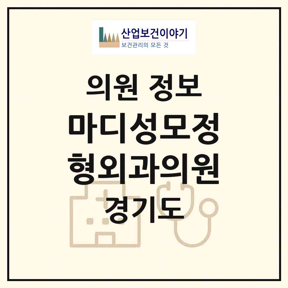 2026 마디성모정형외과의원 (부천시 성곡동)|의원|요양기관 정보