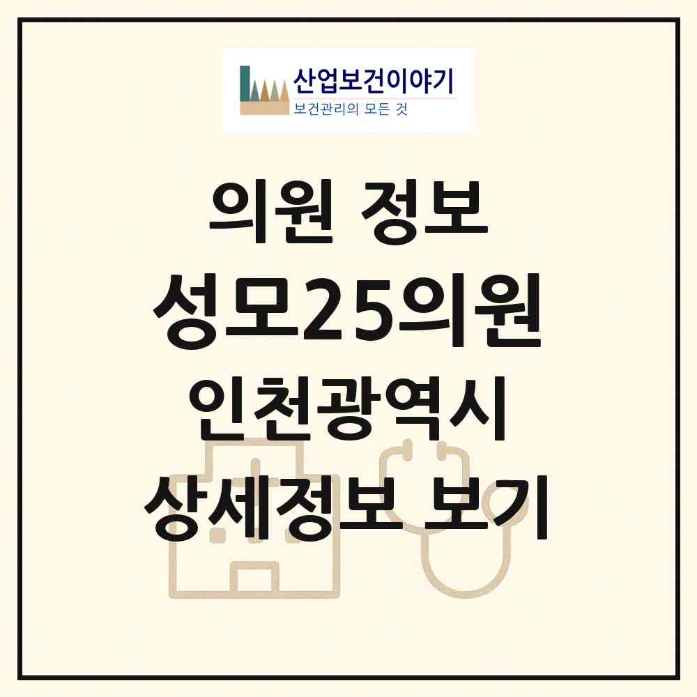 2026 성모25의원 (인천 계양구 작전서운동)|의원|요양기관 정보